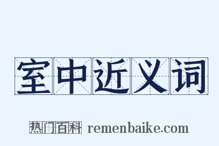 室中近义词是什么意思的图片